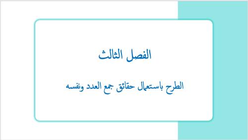 عرض بوربوينت لدرس الطرح باستعمال حقائق جمع العدد و...