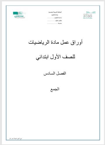 أوراق عمل مادة الرياضيات للصف الأول ابتدائي(الجمع)