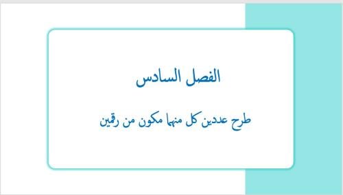 عرض بوربوينت لدرس طرح عددين كل منهما مكون من رقمين...
