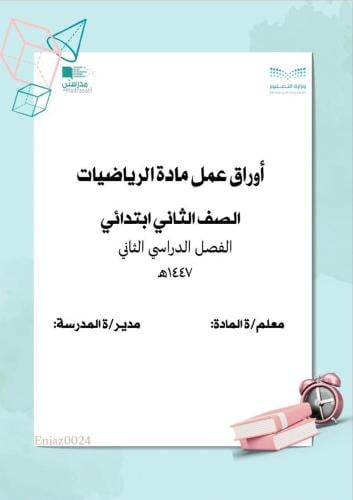 مذكرة لأوراق عمل مادة الرياضيات للصف الثاني ابتدائ...