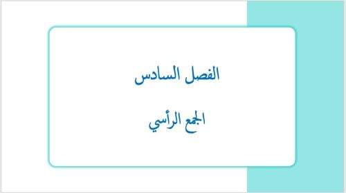 عرض بوربوينت لدرس ‌الجمع الرأسي (الفصل السادس)