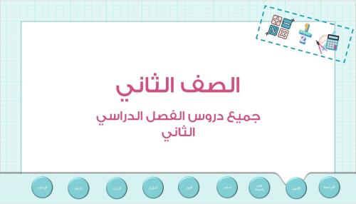 عروض بوربوينت لجميع دروس الصف الثاني ابتدائي (الفص...