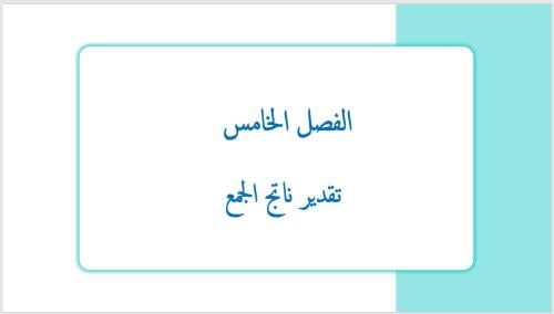 عرض بوربوينت لدرس تقدير ناتج الجمع (الفصل الخامس)