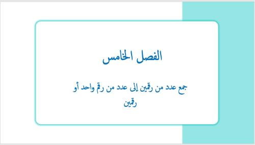 عرض بوربوينت لدرس جمع عدد من رقمين إلى عدد من رقم...