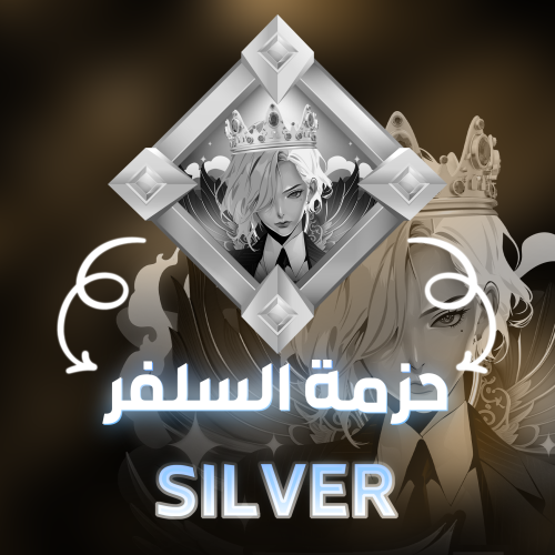حزمة سلفر