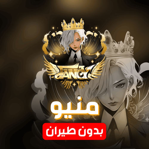 المنيو بدون طيران