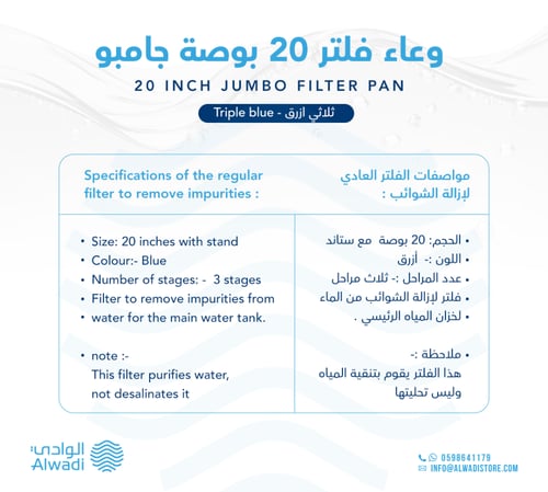 فلتر جامبو 20 بوصة ثلاثي