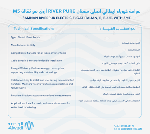 عوامة كهرباء ايطالي سمنان أزرق مع ثقالة M5