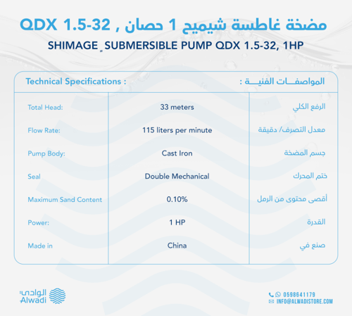 غطاس مياة عكره شيميج 1HP QDX 1.5-32 - 220V - 1ph -...