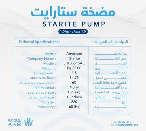 مضخة سمنان 1.5 ح أمريكي ستارايت JHFX-51SAE
