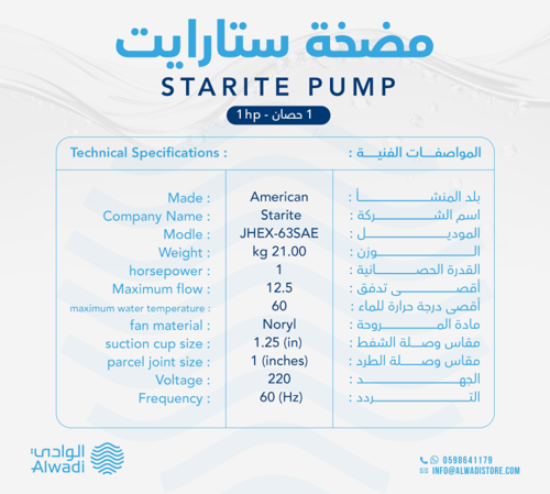 مضخة سمنان 1 ح أمريكي ستارايت JHEX-63SAE