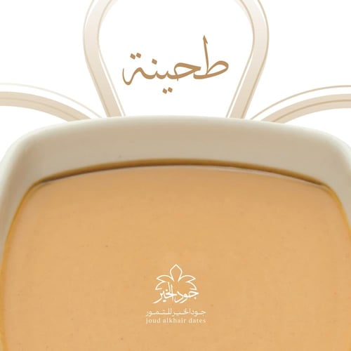 طحينة سمسم صافي من جود الخير للتمور