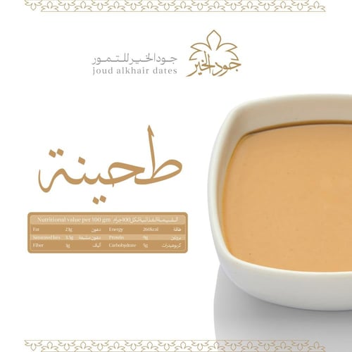 طحينة سمسم صافي من جود الخير للتمور