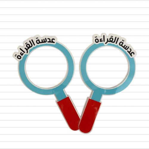 عدسة القراءة
