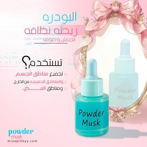 مجموعة مسك البودرة الفرمونية