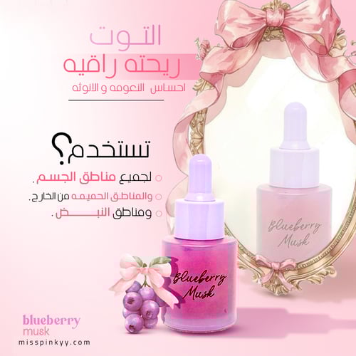 مسك التوت الفيرموني