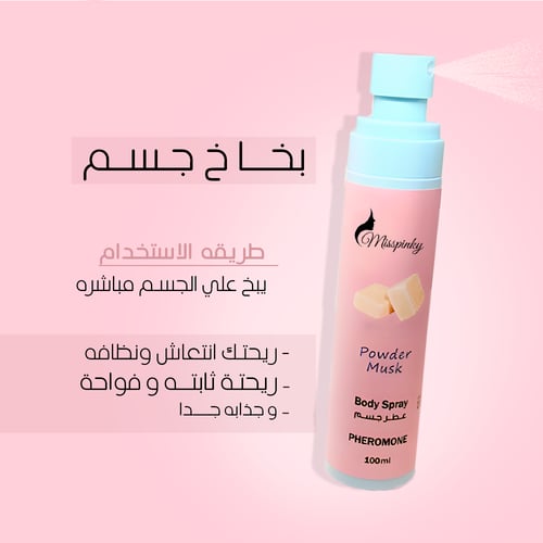 مجموعة مسك البودرة الفرمونية