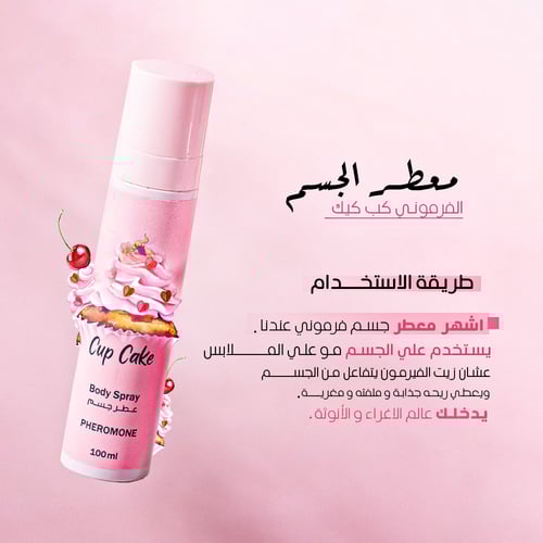 معطر بخاخ الجسم كب كيك الفيرموني