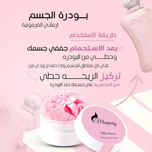 بودرة الجسم ارماني الفرمونية