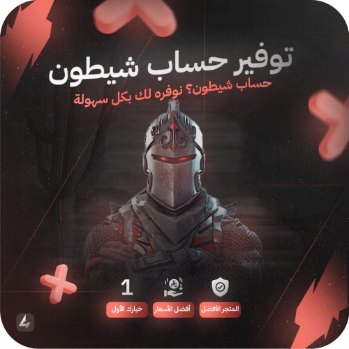 حساب شيطون