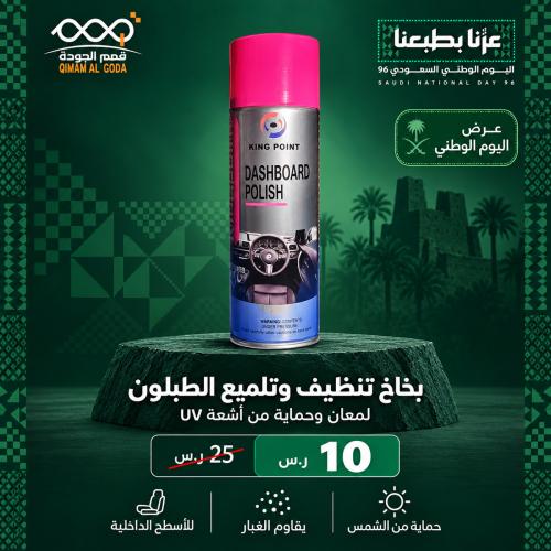 بخاخ تنظيف وتلميع طبلون السيارة - حماية من الشمس و...