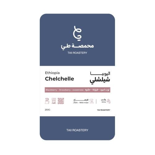 اثيوبيا شيلشلي 250 جرام