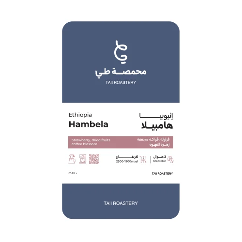 اثيوبيا هامبيلا 250جرام