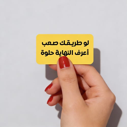 ستيكر لو طريقك صعب اعرف النهاية حلوة