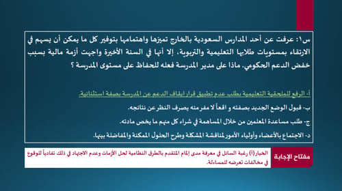 اختبار سفير - استراتيجية مفتاح الإجابة - الجزء الث...