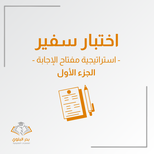 اختبار سفير - استراتيجية مفتاح الإجابة - الجزء الأ...