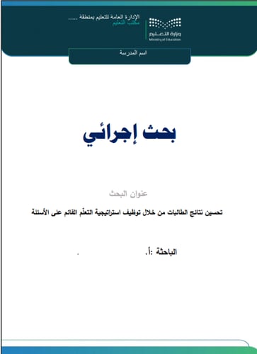 بجث إجرائي للمعلمة عن تحسين نتائج الطالبات بتوظيف...
