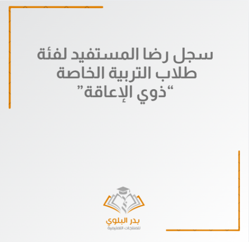 سجل رضا المستفيد لفئة طلاب التربية الخاصة “ذوي الإ...