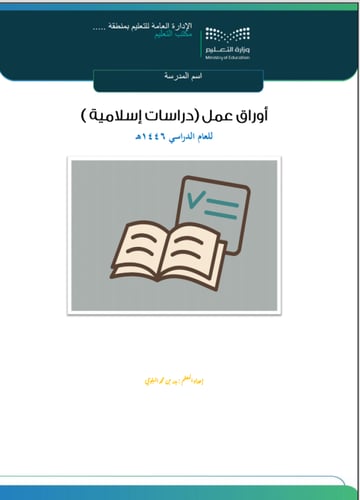 أوراق عمل الدراسات الإسلامية ف3 صف رابع ابتدائي