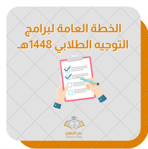 الخطة العامة لبرامج التوجيه الطلابي 1448هـ
