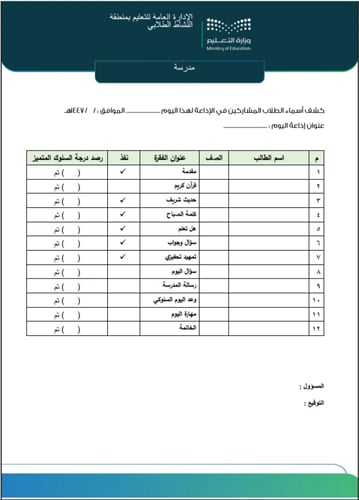 سجل الإذاعة المدرسية لرائد النشاط للمعلم