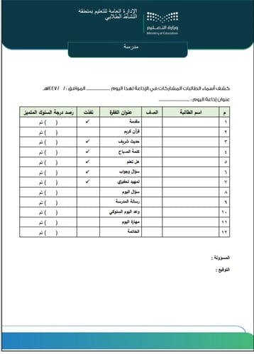 سجل الإذاعة المدرسية لرائدة النشاط للمعلمة