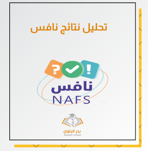 أداة تحليل نتائج نافس وإعداد خطة التحسين