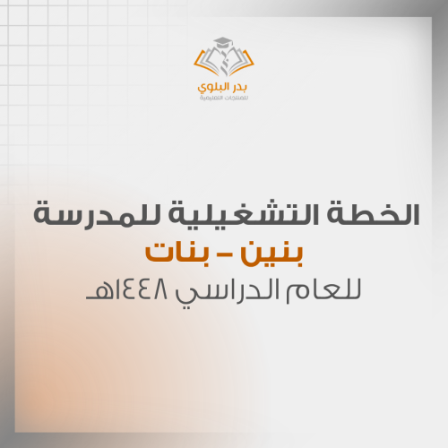 الخطة التشغيلية للمدرسة مدرسة بنين - مدرسة بنات للعام الدراسي 1448هـ