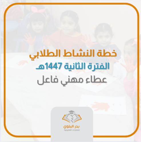 خطة النشاط الطلابي الفترة الثانية 1447هـ