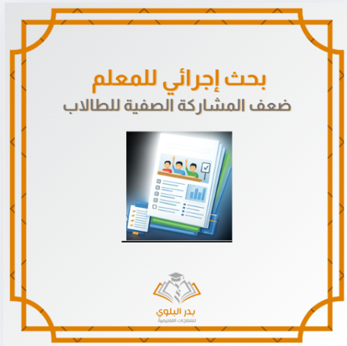 بحث إجرائي للمعلم عن ضعف المشاركة الصفية للطلاب