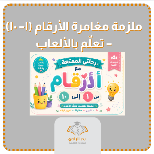 مغامرة الأرقام (1–10) – تعلّم بالألعاب