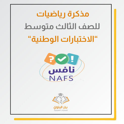 مذكرة رياضيات الجزء الأول للصف الثالث متوسط