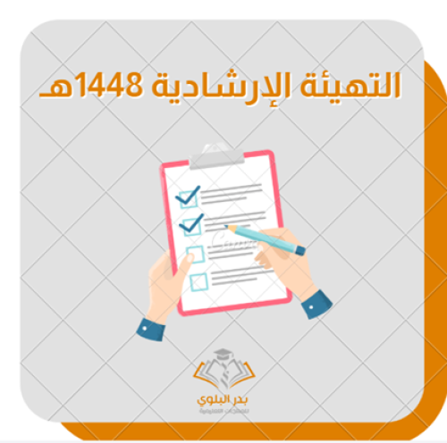 برنامج التهيئة الإرشادية 1448هـ