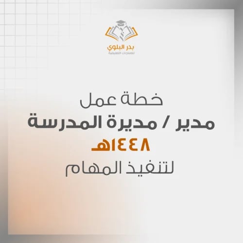 خطة عمل مدير / مديرة المدرسة 1448هـ لتنفيذ المهام