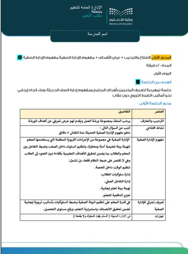 ورشة عمل إدارة السلوك الصفي بأساليب حديثة