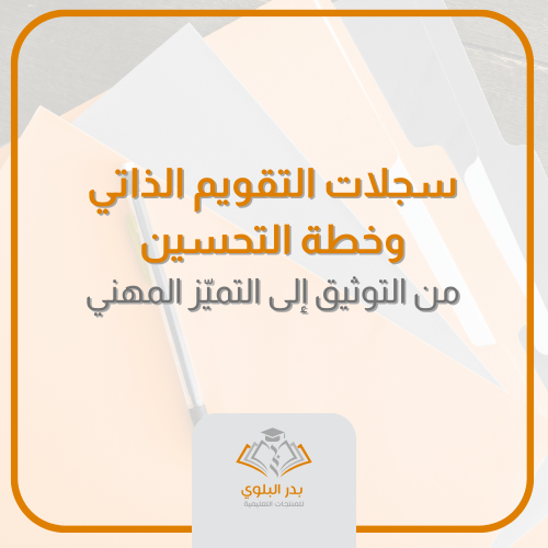 سجلات التقويم الذاتي وخطة التحسين