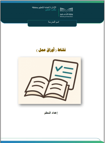 أوراق عمل علوم للفصل الثالث صف خامس