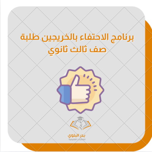 برنامج الاحتفاء بالخريجين طلبة الصف الثالث ثانوي