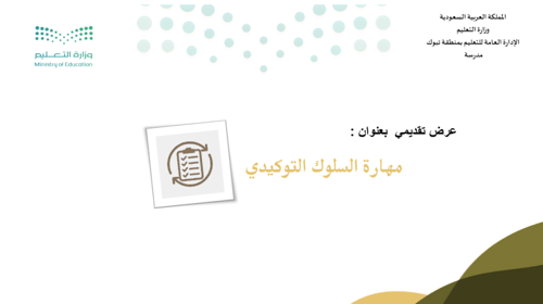 مهارة السلوك التوكيدي عرض تقديمي للطلاب والطالبات