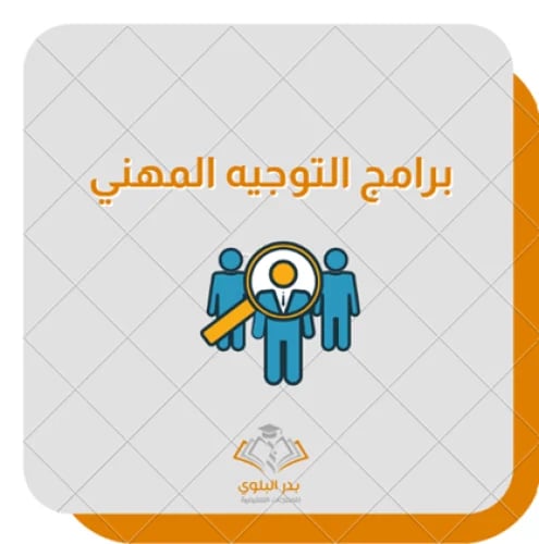 برامج التوجيه الطلابي